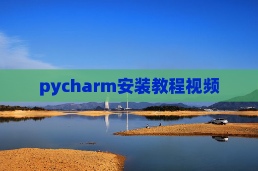 pycharm安装教程视频