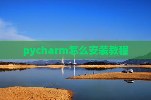 pycharm怎么安装教程