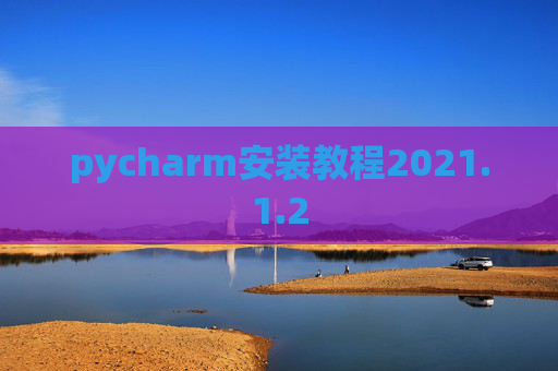 pycharm安装教程2021.1.2