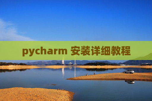 pycharm 安装详细教程
